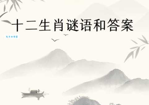 察言观色对应哪个生肖？趣味谜语等你来猜！