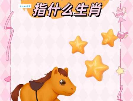 车马填门是什么生肖？详解车马填门生肖寓意