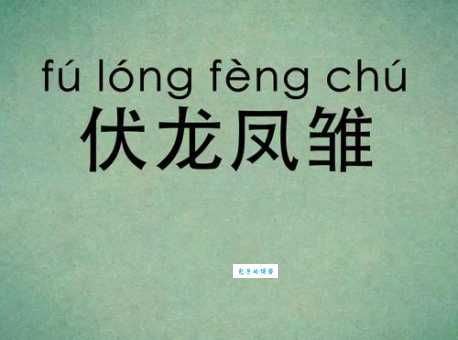 揭秘伏龙凤雏的生肖之谜，你猜对了吗？
