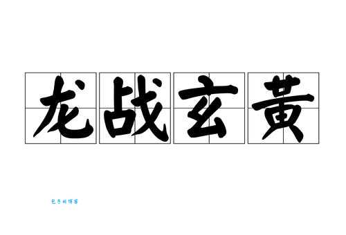 解密生肖谜语：龙战玄黄，你知道答案吗？