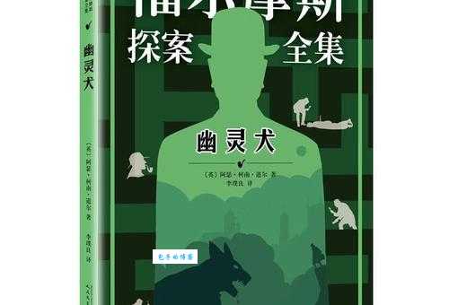 幽灵犬小说介绍：柯南道尔笔下的神秘犬只