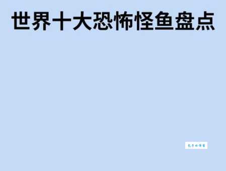 全球最恐怖的鱼类大揭秘，看完不敢下水了！