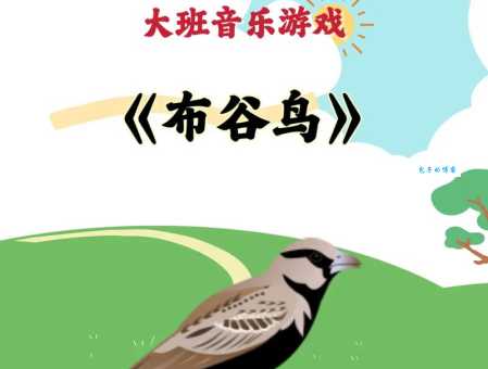 布谷鸟的叫声是什么样的？听听布谷鸟叫声的秘密