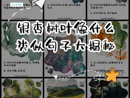 银杏树叶像什么？带你探索它的独特形态
