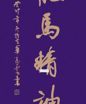 龙马精神的象征意义及文化内涵：全面解读龙马精神的丰富内涵