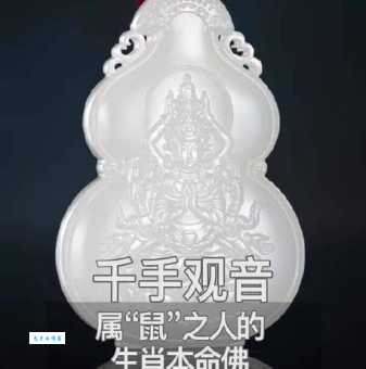 千手观音是什么生肖？属鼠人本命佛是千手观音吗？