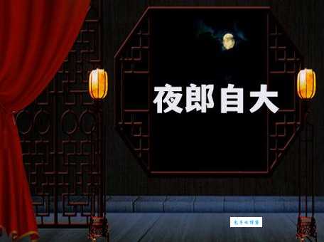 夜郎自大是哪种生肖？民间说法与现代解读