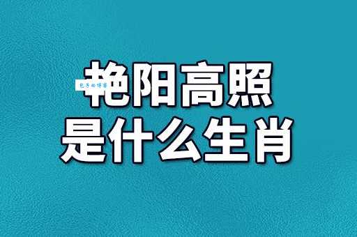 火眼金睛是哪个生肖？答案让你大吃一惊！