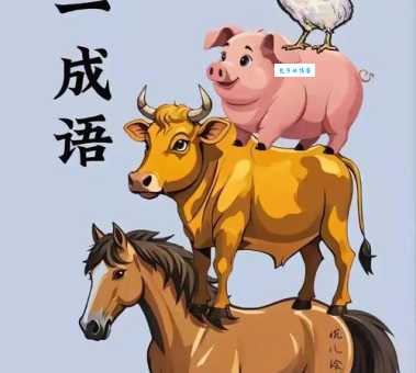 你知道四脚朝天指的是什么生肖吗？答案可能出乎意料