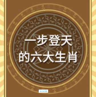 一步登天是哪个生肖？揭秘最佳答案！