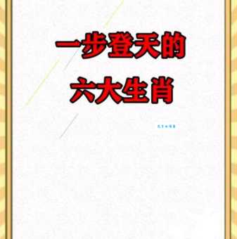 一步登天是哪个生肖？揭秘最佳答案！