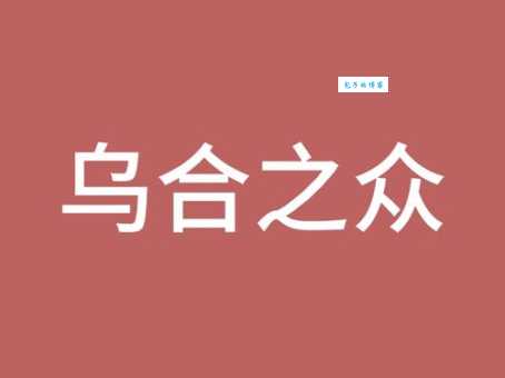 乌合之众指的是哪些生肖动物？带你了解生肖背后的含义