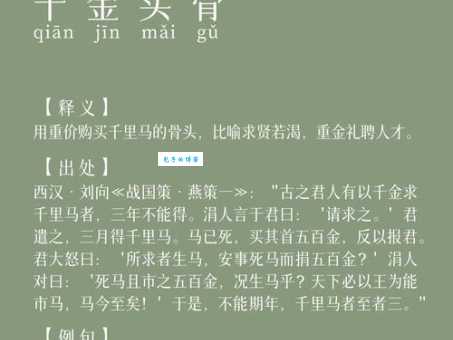 千金买骨是什么动物？答案揭晓，竟是它！