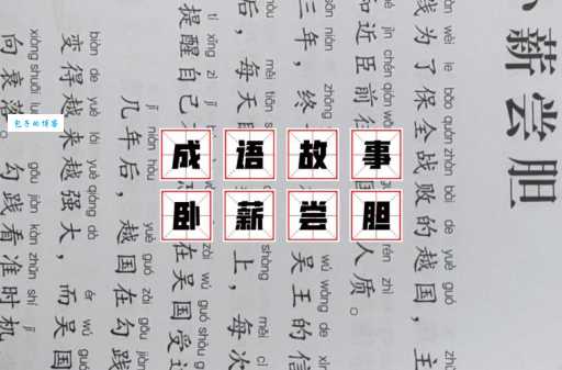 卧薪尝胆的生肖是哪个？专家权威解答