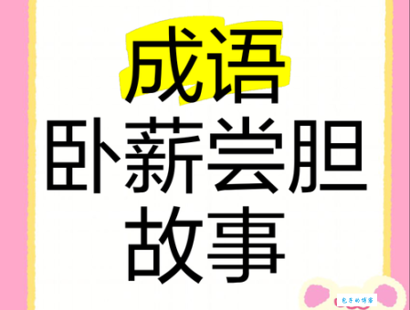 卧薪尝胆的生肖是哪个？专家权威解答