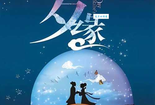 七夕之夜是什么生肖？牛郎织女背后的生肖秘密！
