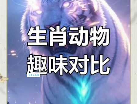 想知道哪些生肖动物最伶牙俐齿吗？答案就在这里！