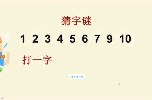 烟火四射代表什么数字？简单谜语等你来解！