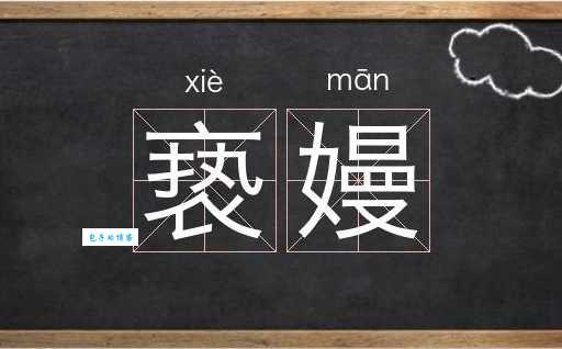 亵字怎么读？带你快速掌握“亵”字的读法和含义