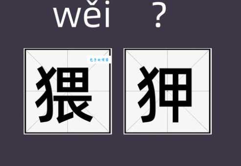 亵字怎么读？带你快速掌握“亵”字的读法和含义