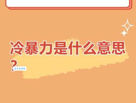 冷暴力是什么意思？深度解析冷暴力定义及各种表现形式