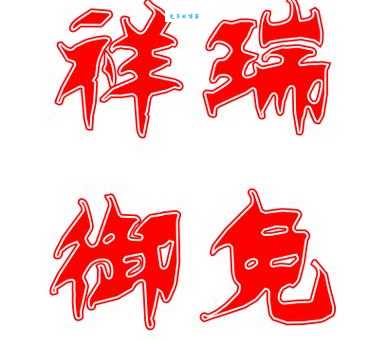 网络热词“祥瑞御免”是什么意思？避祸还是调侃？