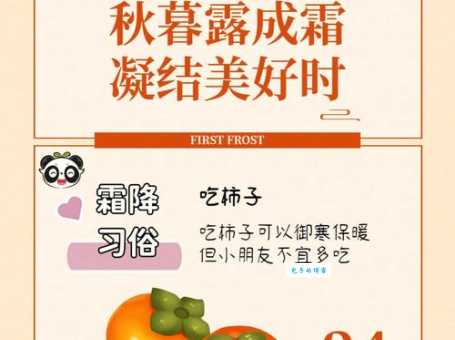 霜降节气：气温变化和传统习俗的深度解读