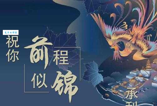 锦绣前程代表什么？揭秘锦绣前程的真正含义