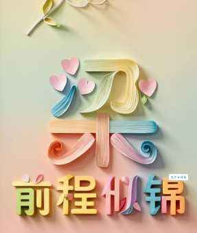 锦绣前程代表什么？揭秘锦绣前程的真正含义