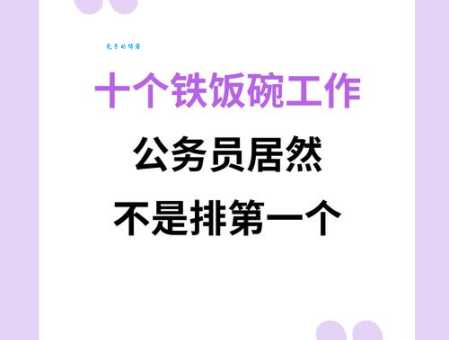 铁饭碗的真正含义：稳定、保障还是其他？一文解读