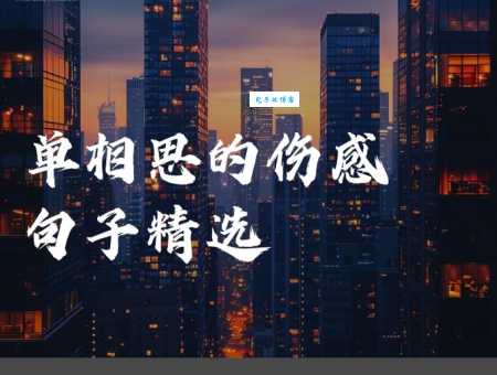 什么是单相思？单相思的心理状态和表现