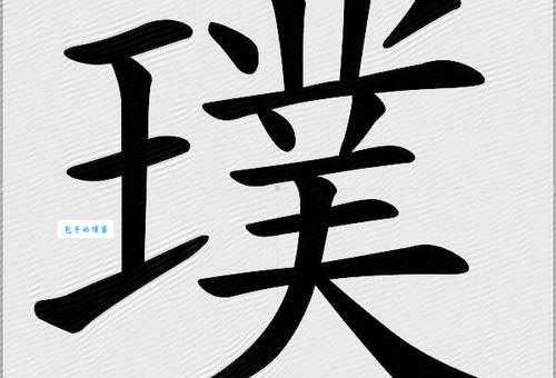 生僻字姓名齐广璞怎么读？避免读错的实用指南