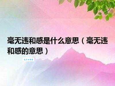 违和感是什么意思？简单解释让你秒懂