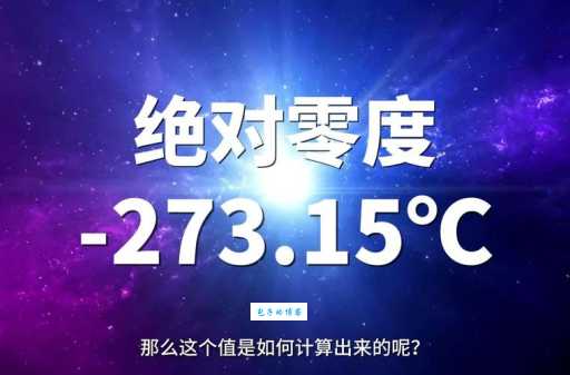 绝对零度是多少摄氏度？简单解释及科学原理