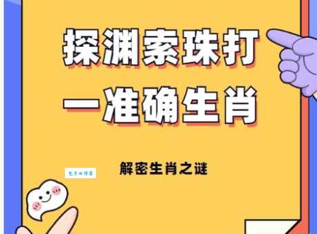 晏安鸩毒打一动物是什么生肖？答案揭晓！