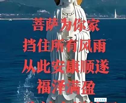 送走观音使不得打一字，答案揭晓，你猜对了吗？