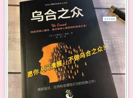 乌合之众对应哪个生肖？揭秘隐藏的生肖真相！