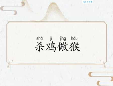 生肖谜语：杀鸡吓猴指的是哪种动物？一起来挑战！