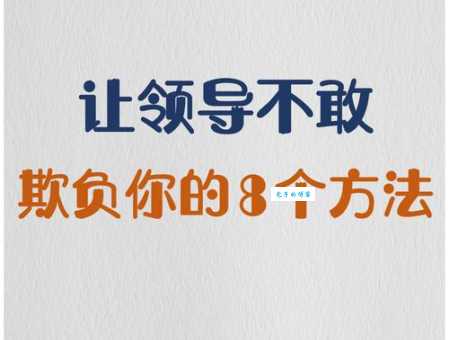 职场中如何避免摆老资格？教你做个受欢迎的资深员工