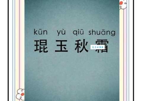 字挟风霜是什么意思？详解成语字挟风霜的含义和用法