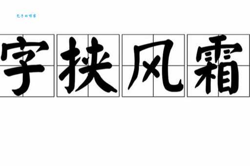 字挟风霜是什么意思？详解成语字挟风霜的含义和用法