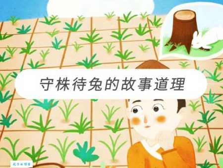 守株待兔告诉我们什么？读懂这则寓言的启示