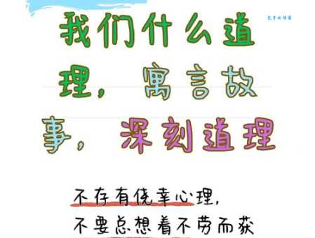 守株待兔告诉我们什么？读懂这则寓言的启示