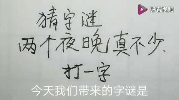 十二点打一个字是什么字？答案揭晓！