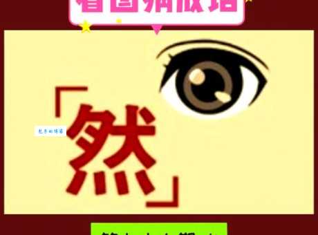 一块变九块是什么成语？答案揭晓！