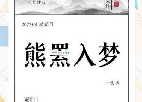 一只熊走过来猜成语：有备而来含义深析