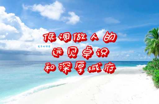 卓识远见是什么意思？详解卓识远见的含义及用法