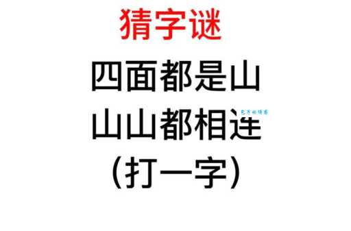一字谜：弹丸之地，猜一个字！