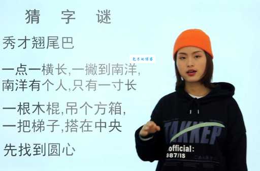 一撇一竖一点猜字谜，这个字你认识吗？