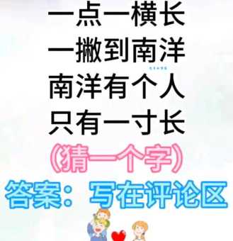 一撇一竖一点猜字谜，这个字你认识吗？